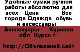 Удобные сумки ручной работы абсолютно для всех › Цена ­ 1 599 - Все города Одежда, обувь и аксессуары » Аксессуары   . Курская обл.,Курск г.